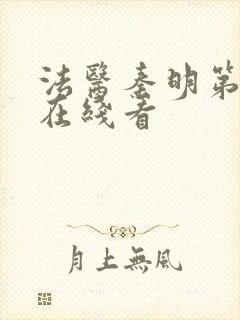 法医秦明第一季在线看