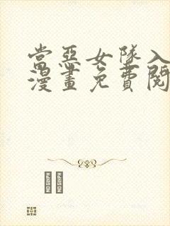 当恶女坠入爱河漫画免费阅读下拉式封面