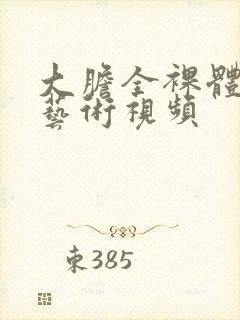 大胆全裸体人体艺术视频