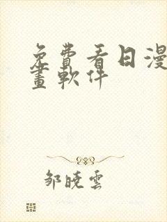 免费看日漫的漫画软件封面