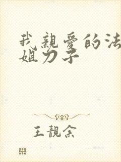 我亲爱的法医小姐刀子封面