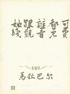 她跟谁都可以在线观看免费动漫全集封面