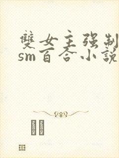 双女主强制囚禁sm百合小说