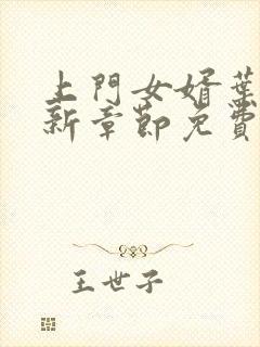 上门女婿叶辰最新章节免费阅读全文封面