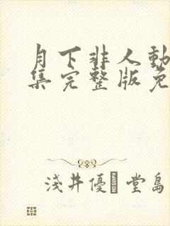 月下非人动漫全集完整版免费观看