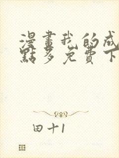 漫画我的成就有点多免费下拉式漫画