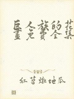 巨人族的花嫁漫画免费全集