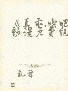 《真乖,吃吧》动漫免费观看日语