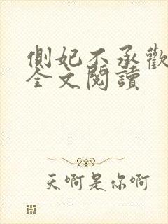 侧妃不承欢免费全文阅读