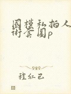 国模私拍人体艺术套图p