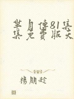 芈月传81集全集免费版天天