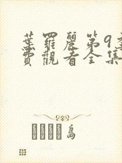 叶罗丽第9季免费观看全集