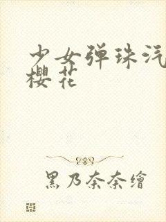 少女弹珠汽水 樱花