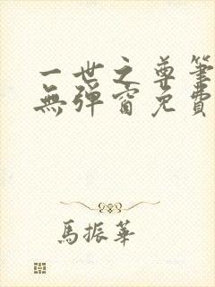 一世之尊笔趣阁无弹窗免费全文