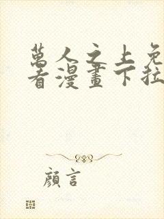 万人之上免费观看漫画下拉式