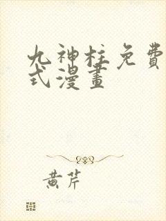 九神柱免费下拉式漫画