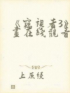 《窃视者3》漫画在线观看