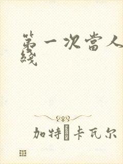 第一次当人妻在线