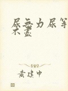 尿无力尿等待尿不尽