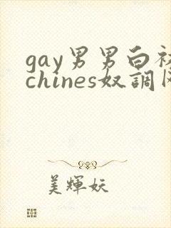 gay男男白袜chines奴调网站闻脚封面