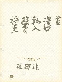 将杀韩漫画全集免费入口