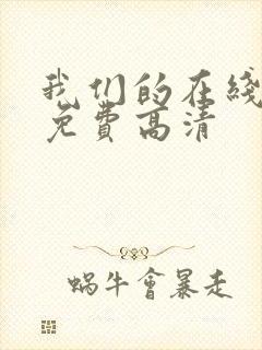 我们的在线观看免费高清封面