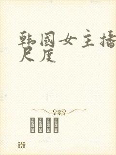 韩国女主播 大尺度