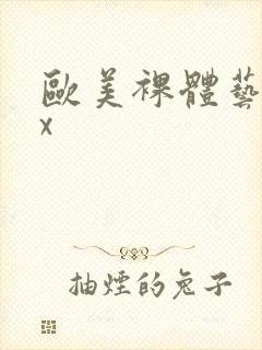 欧美裸体艺术xx