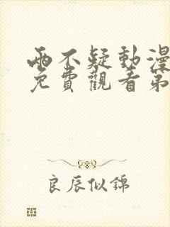 两不疑动漫全集免费观看第一季