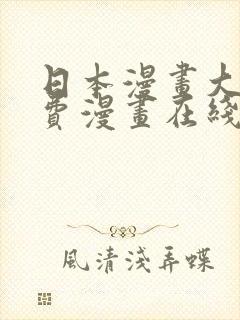 日本漫画大全免费漫画在线看