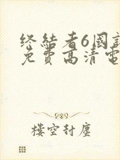 终结者6国语版免费高清电影