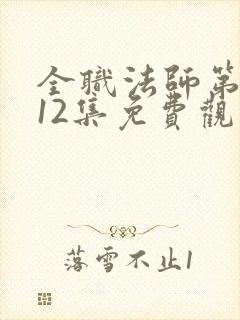 全职法师第六季12集免费观看封面