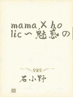 mama×holic～魅惑のママと甘々カンケイ～封面