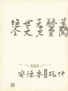 绝世天骄叶凌天全文免费阅读