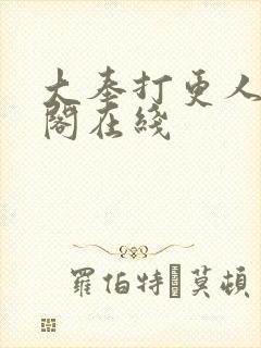 大奉打更人笔趣阁在线