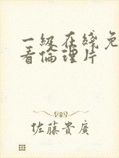 一级在线免费观看伦理片封面