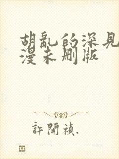 胡乱的深见君动漫未删版