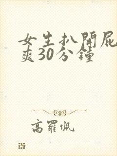 女生扒开屁股桶爽30分钟封面