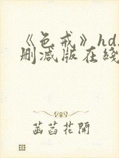 《色戒》hd无删减版在线观看