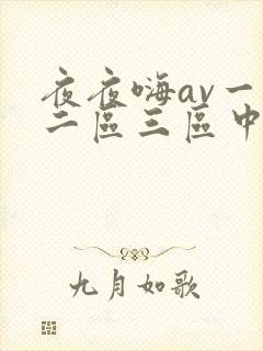 夜夜嗨av一区二区三区中文字幕