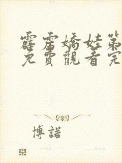 霹雳娇娃第2季免费观看完整版