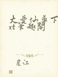 大爱仙尊下载txt笔趣阁