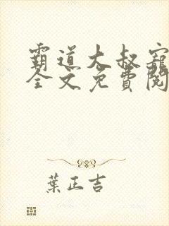 霸道大叔宠妻甜全文免费阅读封面