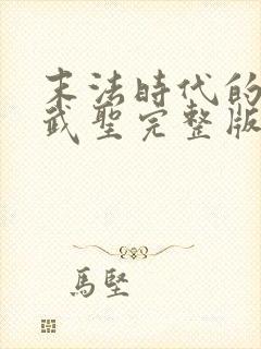 末法时代的长生武圣完整版免费封面