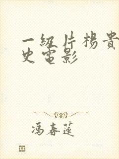 一级片杨贵妃淫史电影