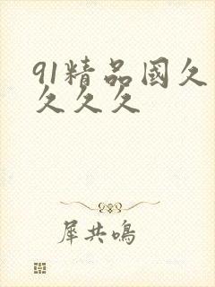 91精品国久久久久久