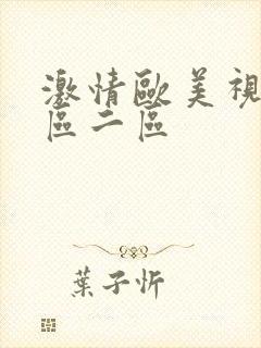 激情欧美视频一区二区