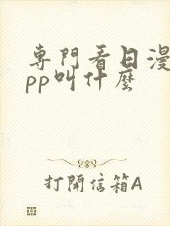 专门看日漫的app叫什么