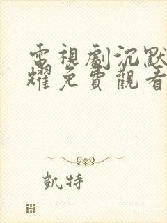 电视剧沉默的荣耀免费观看全集高清下载