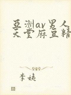 亚洲av男人的天堂麻豆精品